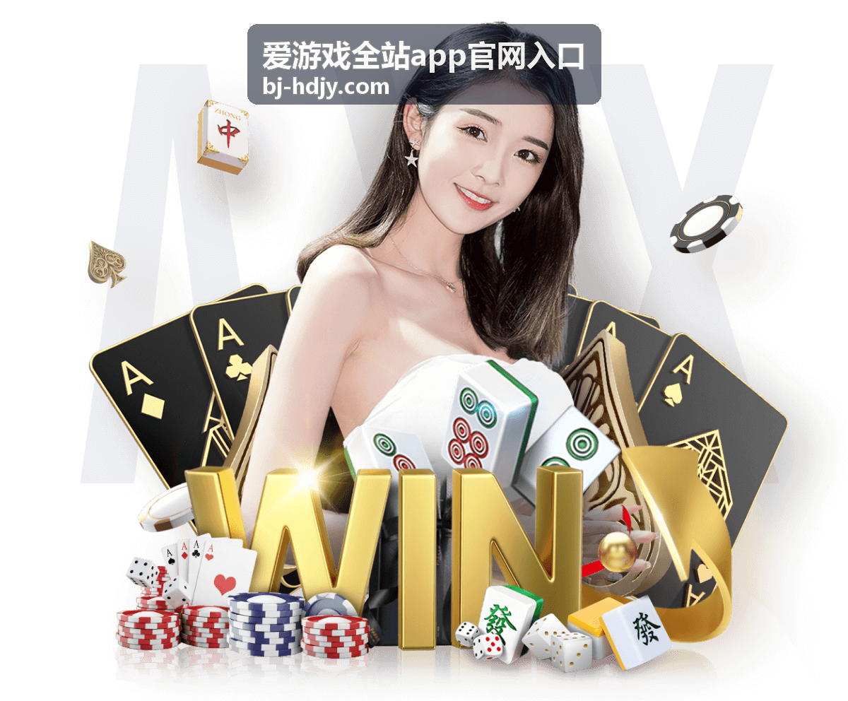 爱游戏全站app官网入口 热门游戏 极速竞技